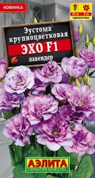 Эустома Эхо F1 лавендер крупноцветковая (Аэлита)
