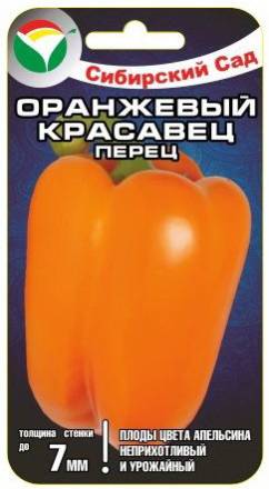 Перец Оранжевый красавец (Сиб Сад)