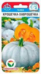 Тыква Крошечка Хаврошечка (Сиб сад)