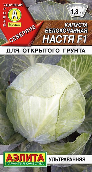 Семена Капуста белокочанная Настя F1 (Аэлита)