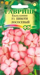 Бальзамин Пикоти лососевый (Уоллера) (Гавриш)