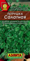 Петрушка Салатная листовая (Аэлита)