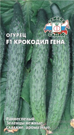 Огурец Крокодил Гена F1 (СеДеК)