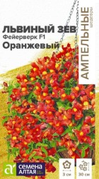 Львиный зев Фейерверк оранжевый F1 (Семена Алтая)