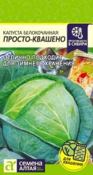 Капуста белокочанная Просто-Квашено (Семена Алтая)