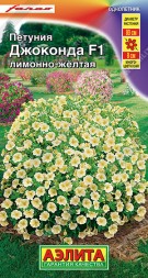 Петуния Джоконда F1 Лимонно-желтая (Аэлита)