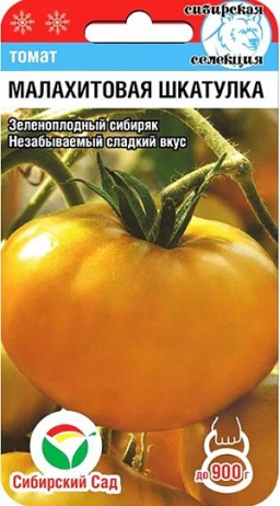 Томат Малахитовая шкатулка (Сиб сад)