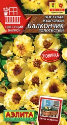 Портулак Балкончик золотистый махровый (Аэлита)