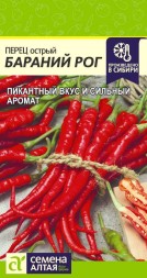Перец острый Бараний Рог (Семена Алтая)