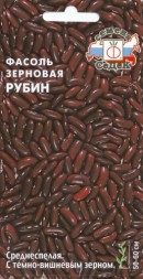 Фасоль зерновая Рубин (СеДеК)
