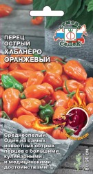 Перец острый Хабанеро Оранжевый (СеДеК)