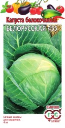 Капуста белокочанная Белорусская 455 (Гавриш)