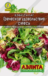 Бэби салат Греческое удовольствие (Аэлита)