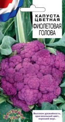 Капуста цветная Фиолетовая голова ЦС