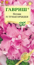 Петуния Туман орхидеи F1 крупноцветковая махровая (Гавриш)